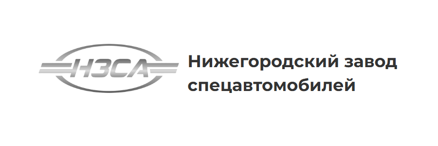 НИЖЕГОРОДСКИЙ ЗАВОД СПЕЦАВТОМОБИЛЕЙ